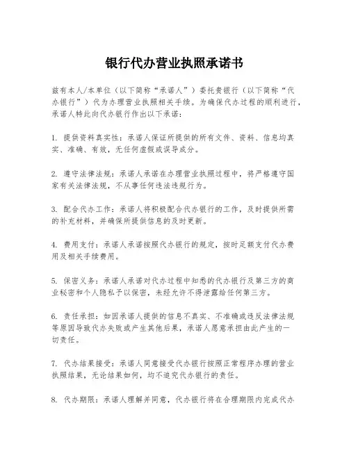 银行代办营业执照承诺书