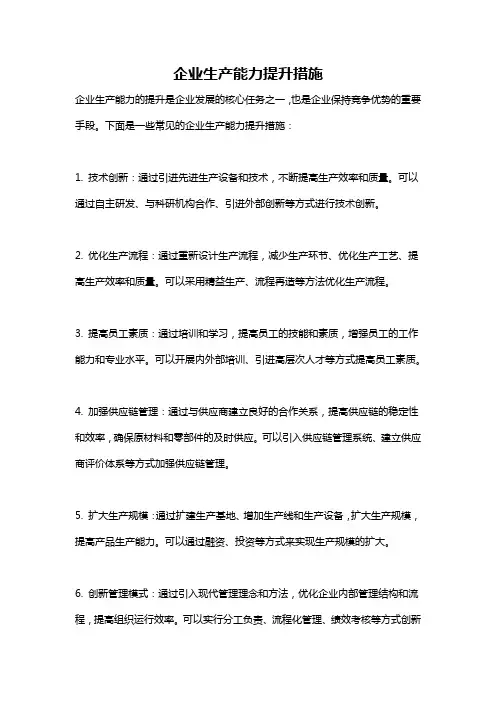 企业生产能力提升措施