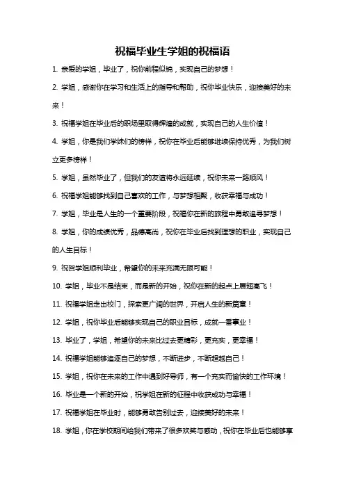 祝福毕业生学姐的祝福语