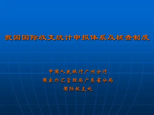 我国国际收支统计申报体系及核查制度