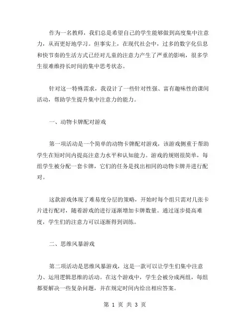 提高注意力的特殊需求课间活动教案