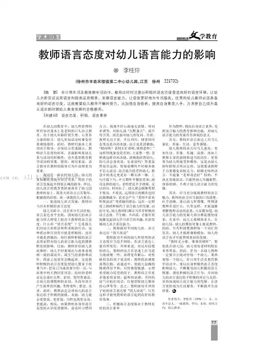 教师语言态度对幼儿语言能力的影响