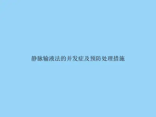 静脉输液法的并发症及预防处理措施