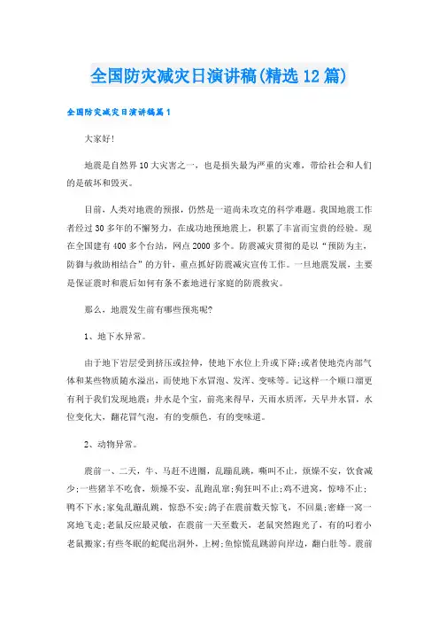 全国防灾减灾日演讲稿(精选12篇)