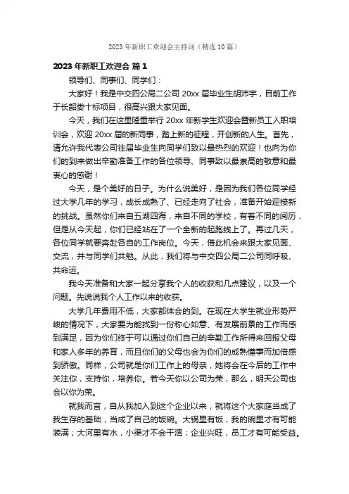 2023年新职工欢迎会主持词（精选10篇）