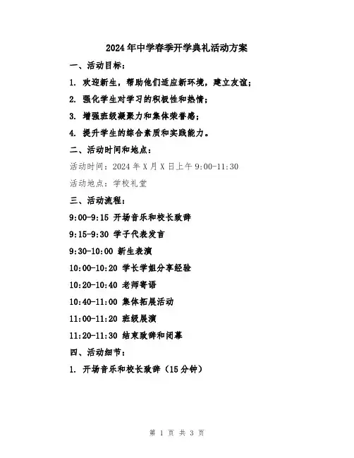 2024年中学春季开学典礼活动方案