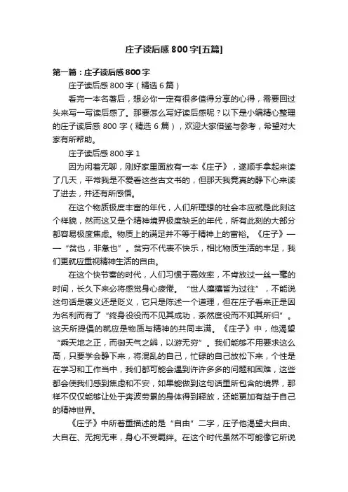 庄子读后感800字[五篇]