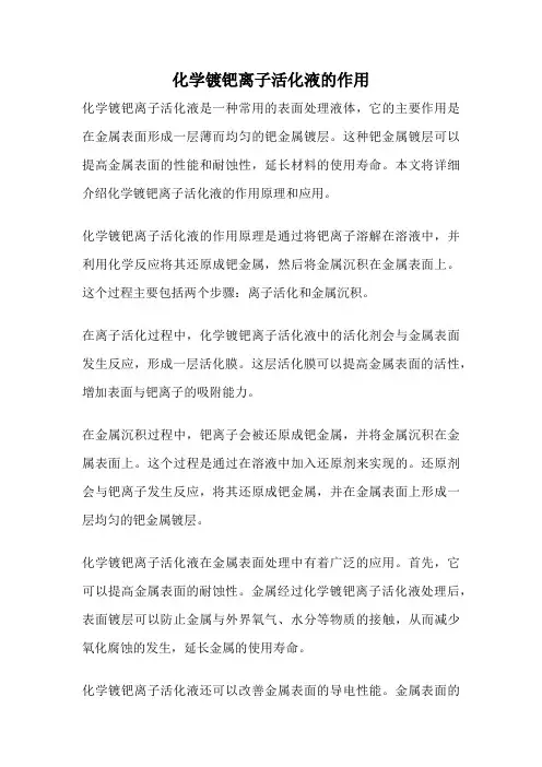 化学镀钯离子活化液的作用