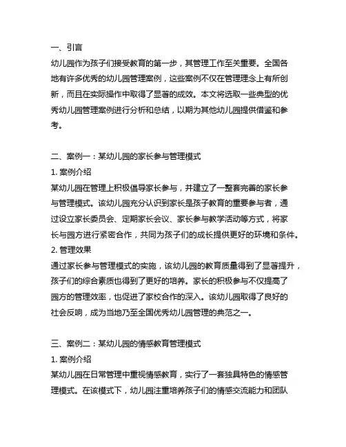 全国优秀幼儿园管理案例 幼儿园管理