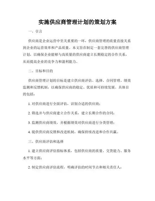 实施供应商管理计划的策划方案