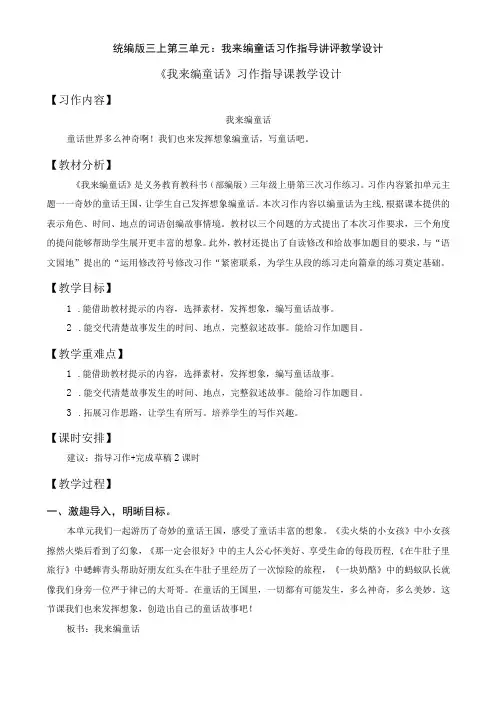 统编版三上第三单元：我来编童话习作指导讲评教学设计