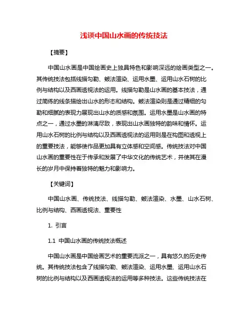 浅谈中国山水画的传统技法