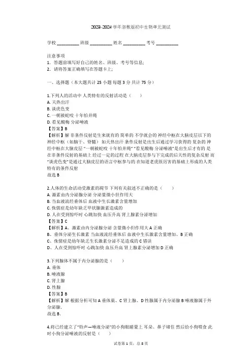 2023-2024学年初中生物浙教版八年级上第3章 生命活动的调节单元测试(含答案解析)
