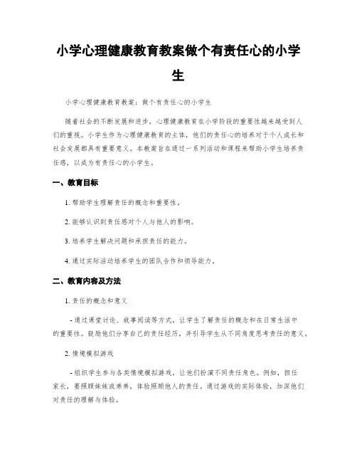 小学心理健康教育教案做个有责任心的小学生