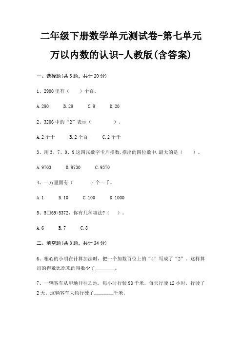 二年级下册数学单元测试卷-第七单元 万以内数的认识-人教版(含答案)