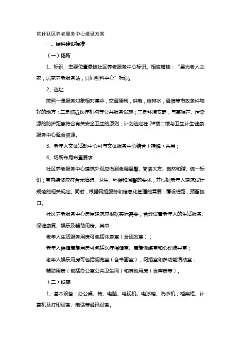 养老服务中心建设方案