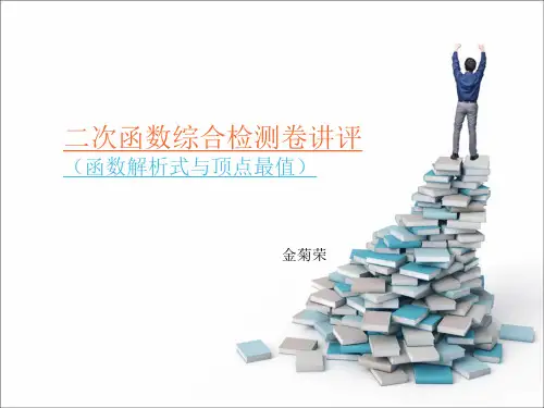 二次函数试卷讲评课解析