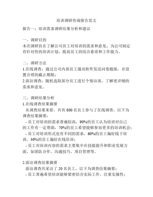 培训调研咨询报告范文