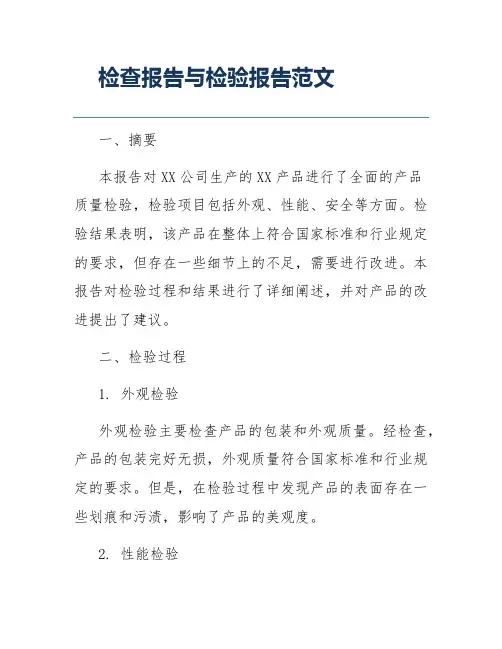 检查报告与检验报告范文