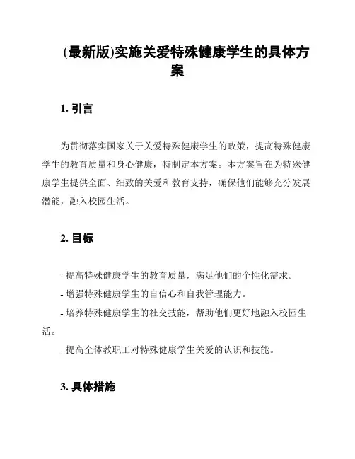 (最新版)实施关爱特殊健康学生的具体方案