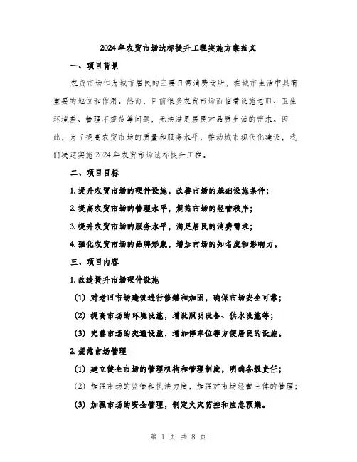 2024年农贸市场达标提升工程实施方案范文(二篇)