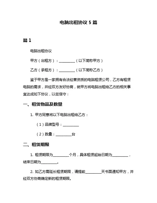 电脑出租协议5篇