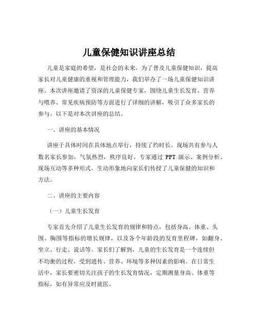 儿童保健知识讲座总结