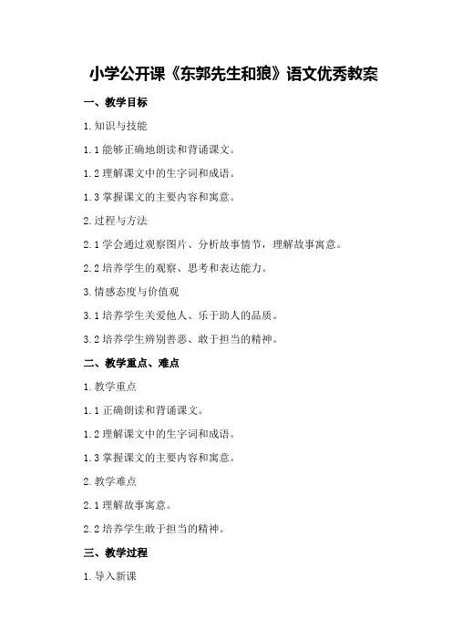 小学公开课《东郭先生和狼》语文优秀教案优秀教案