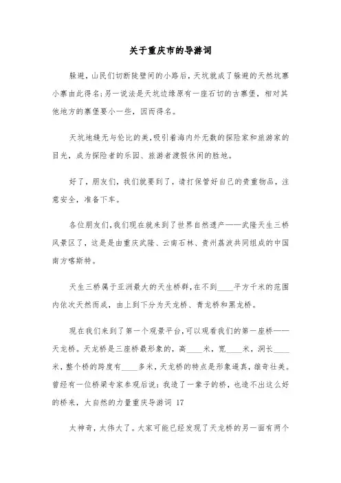 关于重庆市的导游词(六篇)