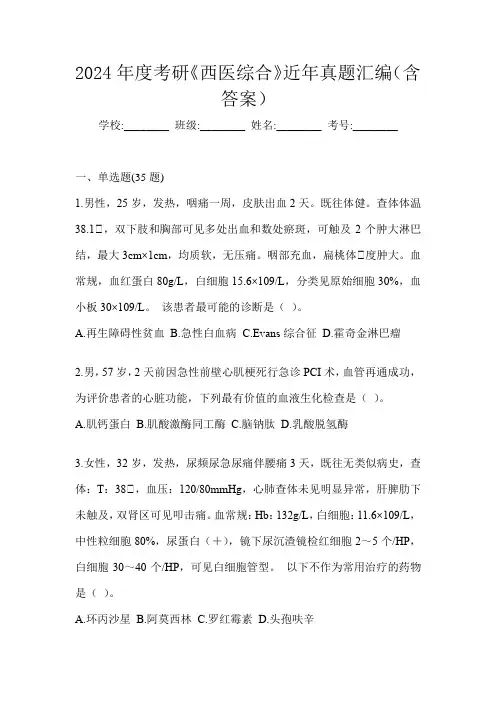 2024年度考研《西医综合》近年真题汇编(含答案)