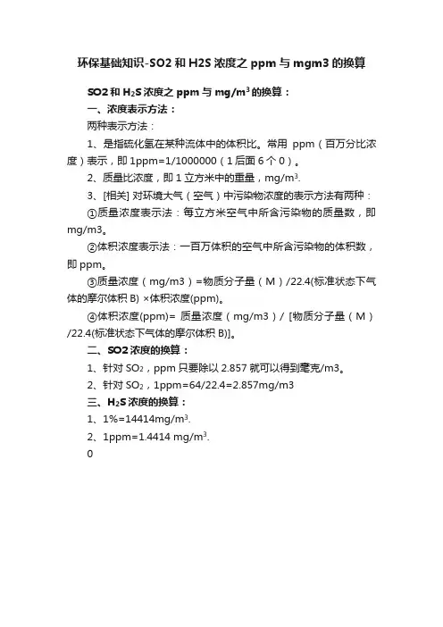 环保基础知识-SO2和H2S浓度之ppm与mgm3的换算