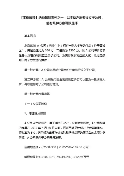 【案例解读】纳税筹划系列之一：以不动产出资设立子公司，能有几种方案可以选择