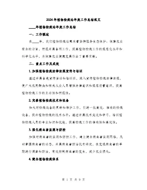 2024年植物检疫站年度工作总结范文(三篇)