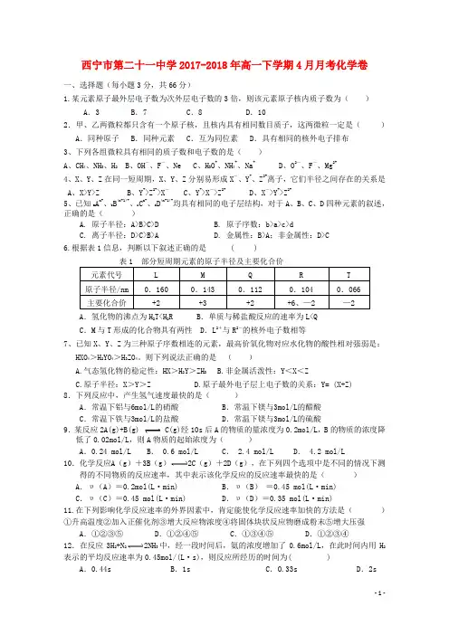 青海省西宁二十一中2017_2018学年高一化学下学期4月月考试题2018053002116