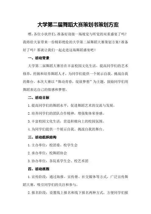 大学第二届舞蹈大赛策划书策划方案