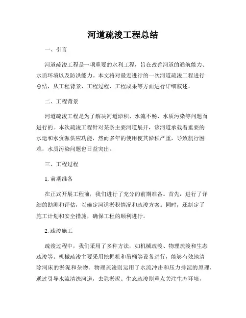 河道疏浚工程总结
