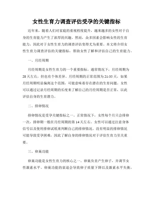 女性生育力调查评估受孕的关键指标