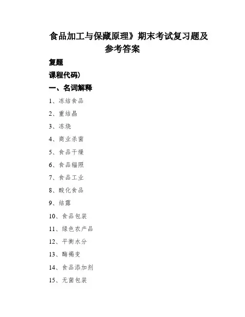 食品加工与保藏原理》期末考试复习题及参考答案