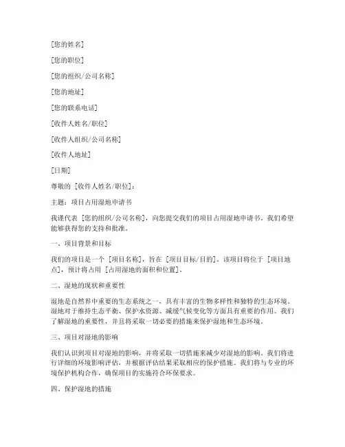 项目占用湿地申请书模板
