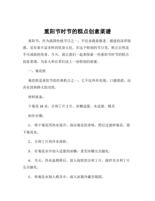 重阳节时节的糕点创意菜谱