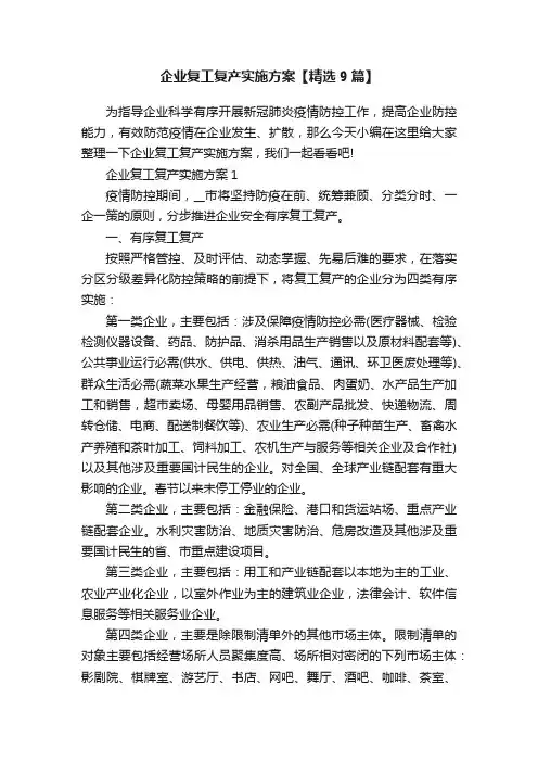 企业复工复产实施方案【精选9篇】