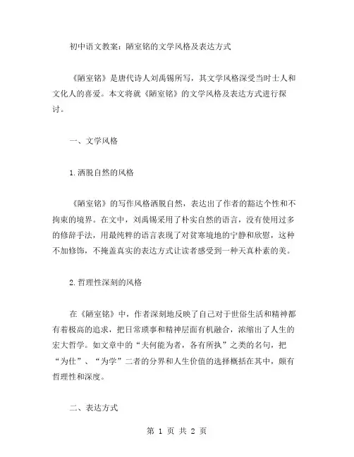 初中语文教案：陋室铭的文学风格及表达方式