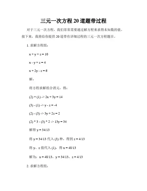 三元一次方程20道题带过程