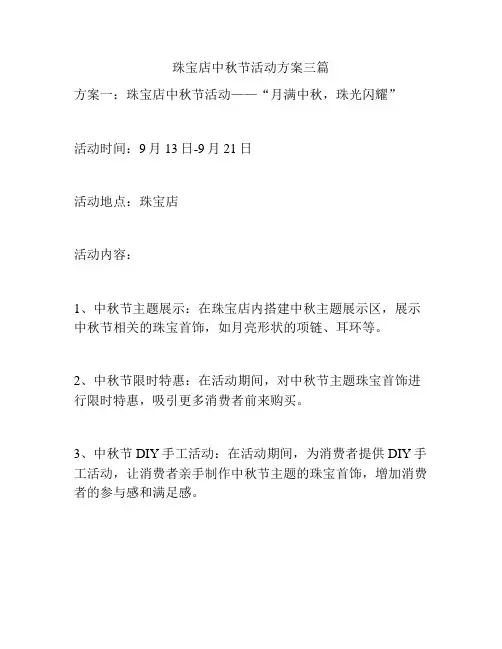 珠宝店中秋节活动方案三篇