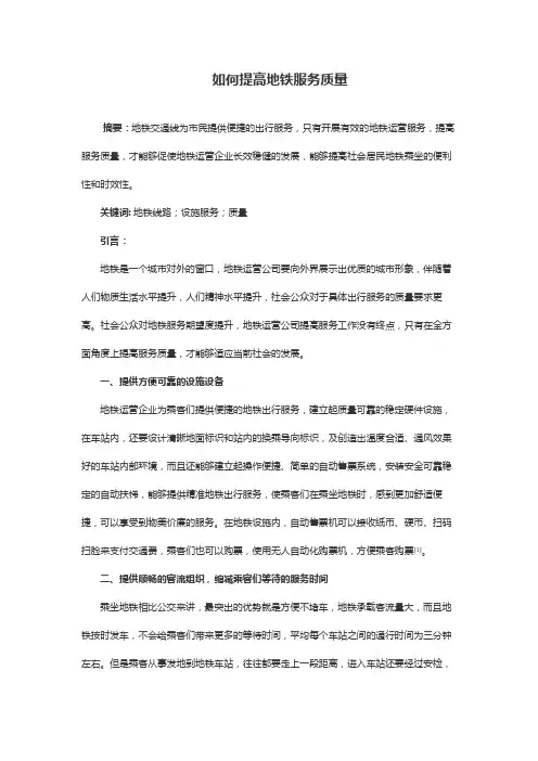 如何提高地铁服务质量