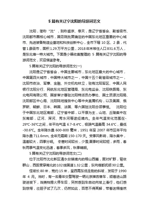 5篇有关辽宁沈阳的导游词范文