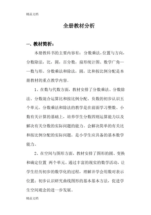 最新人教版六年级数学上册教材分析(新)