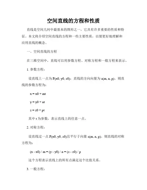 空间直线的方程和性质