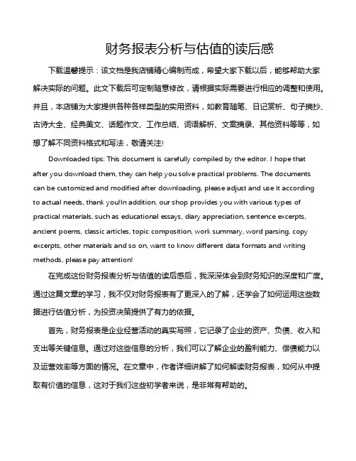 财务报表分析与估值的读后感
