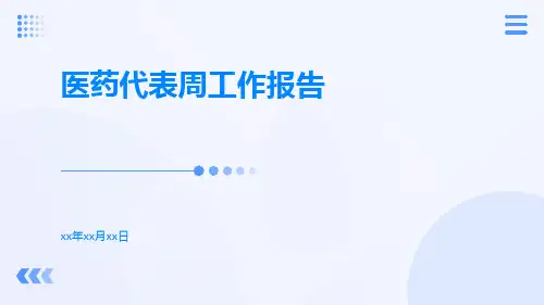 医药代表周工作报告